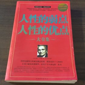 人性的弱点人性的优点大全集