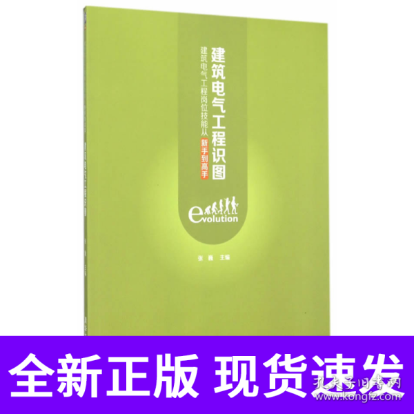 建筑电气工程识图：建筑电气工程岗位技能从新手到高手