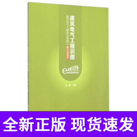 建筑电气工程识图：建筑电气工程岗位技能从新手到高手