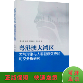 粤港澳大湾区大气污染与人群健康效应的时空分析研究