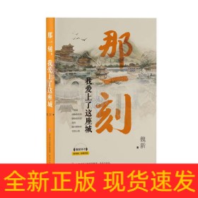 那一刻，我愛上了這座城