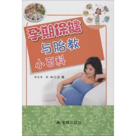孕期保健与胎教小百科