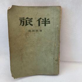 《旅伴 》1953年插图版 本书荣获斯大林一等文学奖金