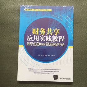 财务共享应用实践教程：基于金蝶EAS管理软件平台