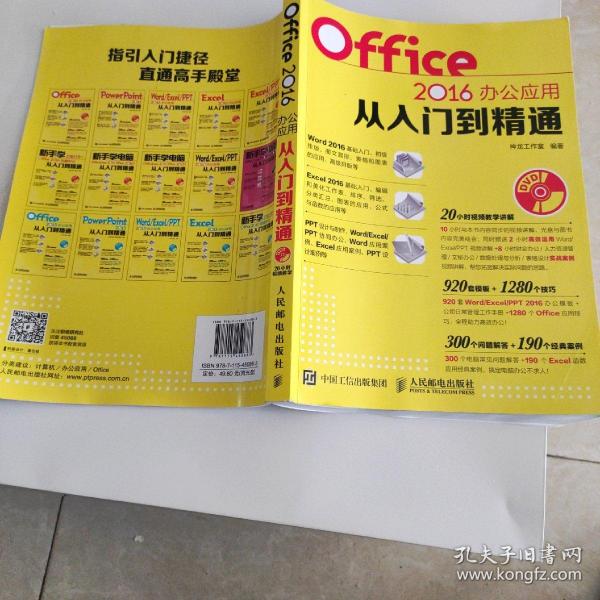 Office 2016办公应用从入门到精通