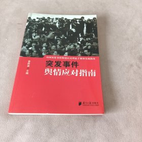 中国突发事件舆情应对理论手册和实战指南：突发事件舆情应对指南