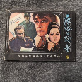 危险的较量