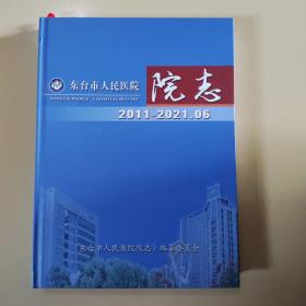 东台市人民医院院志[2011一2021.06]