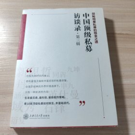 中国顶级私募访谈录（第三辑）