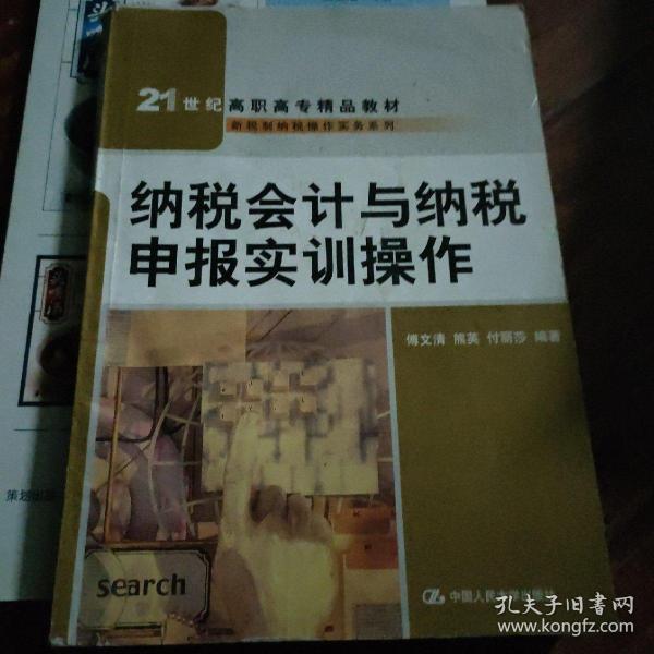 纳税会计与纳税申报实训操作（21世纪高职高专精品教材·新税制纳税操作实务系列）