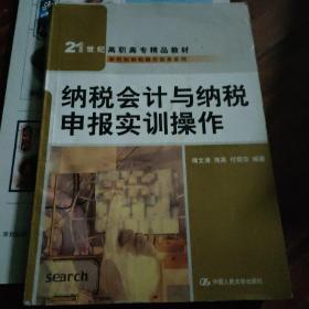 纳税会计与纳税申报实训操作（21世纪高职高专精品教材·新税制纳税操作实务系列）