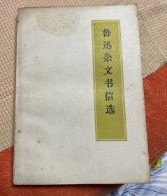 鲁迅杂文书信选