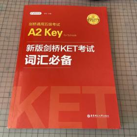 新版剑桥KET考试 词汇必备【2020年新版考试】剑桥通用五级考试A2 Key for Schools（KET）（赠音频）