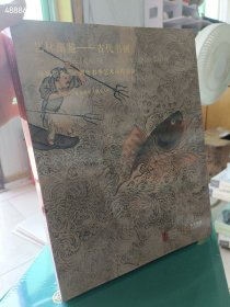 一本库存 2025年保利拍卖二十周年春季艺术品拍卖会--艺林藻鉴-古代书画专场 厚册 50元包邮 6号狗院