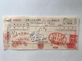 1956年煤炭工业部郑州煤田地质学校 （五十年代郑州金融老票证）