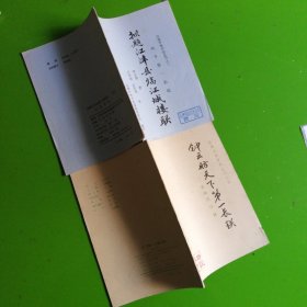 钟云舫先生佚诗（江津县文史资料丛刊之二）＋钟云舫天下第一长联（江津文史资料丛刊之四）