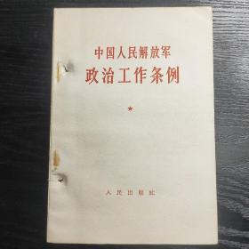 《中国人民解放军政治工作条例》