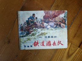 连环画《铁道游击队》——杨集除奸（4）