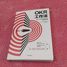 OKR工作法：谷歌、领英等顶级公司的高绩效秘籍