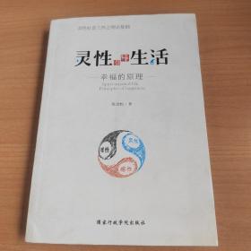 灵性引导生活：幸福的原理