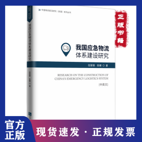 我国应急物流体系建设研究 （中英文） 9787513090445