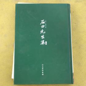 石田先生集（全二册）--拾瑶丛书