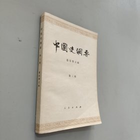 中国史纲要第三册