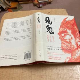 见鬼：中国古代志怪小说阅读笔记