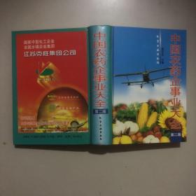 中国农药企事业大全 （第二版、精装本）签名本