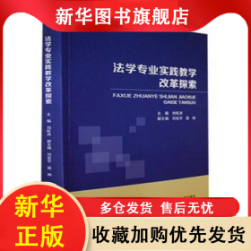法學(xué)專業(yè)實(shí)踐教學(xué)改革探索 劉旺洪 9787305261428 南京大學(xué)出版社