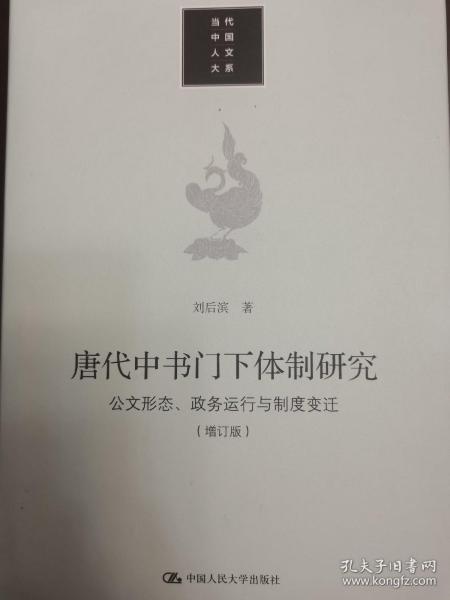 唐代中书门下体制研究：公文形态 政务运行与制度变迁