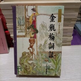 金瓶梅词话（下册）