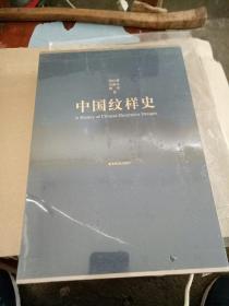 中国纹样史