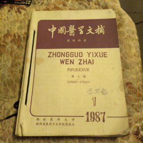 中国医学文摘，皮肤科学，1987年，第1期，3-4期，1988年，1-2期，共5期，季刊