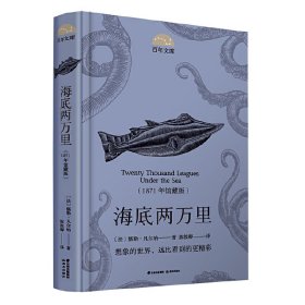 【正版新书】百年文库：海底两万里精装