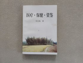 医疗保健资鉴(含作者临证医案200例）