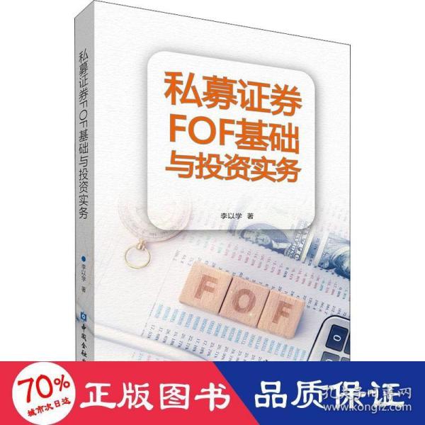 私募证券FOF基础与投资实务