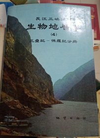 1987年2月一版一印，长江三峡地区生物地层学(4)三叠纪-侏罗纪分册，张振来,孟繁松，地质出版社