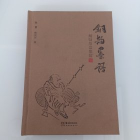 铜韵墨语：刻铜墨盒鉴赏，精装。
