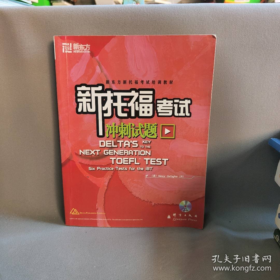 新托福考试冲刺试题——新东方大愚英语学习丛书