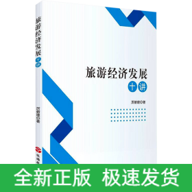 旅游經(jīng)濟(jì)發(fā)展十講