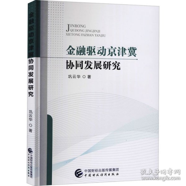 金融驱动京津冀协同发展研究