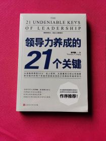 领导力养成的21个关键