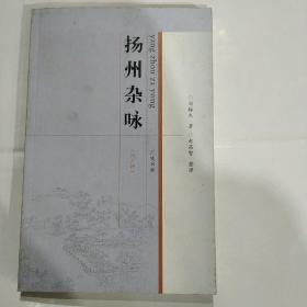 扬州杂咏(外三种)(16开 广陵书社 9品以上