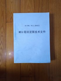 20万吨／年乙二醇项目MEG塔回流泵技术文件