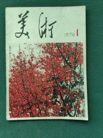 16开，1976年（创刊号）有发刊词〔美术〕漂亮插图