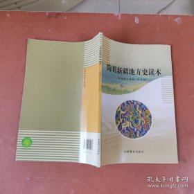 简明新疆地方史读本