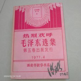 毛泽东选集第五卷西安版，