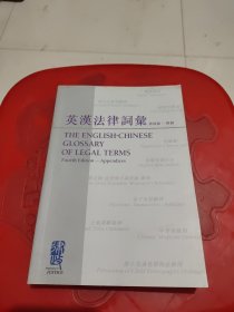 英汉法律词汇 第四版 附录