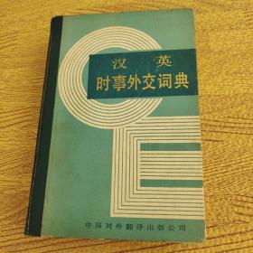 漢英時事外交手冊